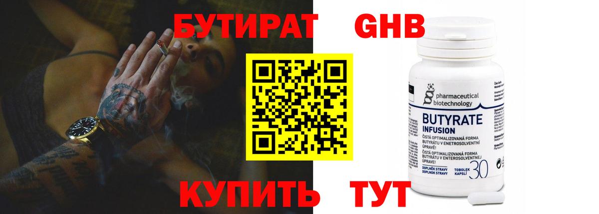 БУТИРАТ BDO Геленджик