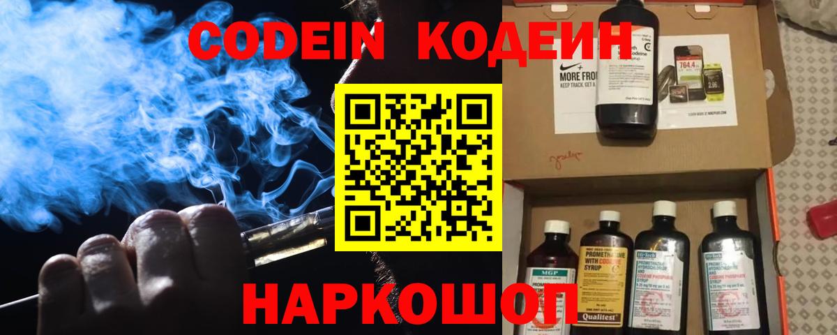 Кодеин Purple Drank Геленджик