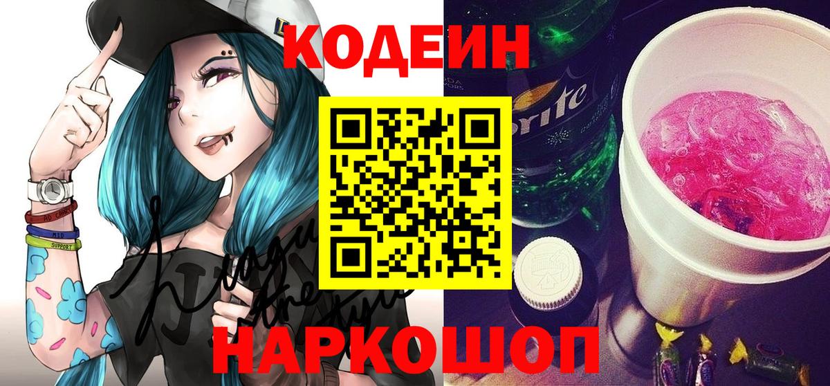 Кодеиновый сироп Lean напиток Lean (лин)  Кодеин Purple Drank  Вход с VPN  Геленджик 